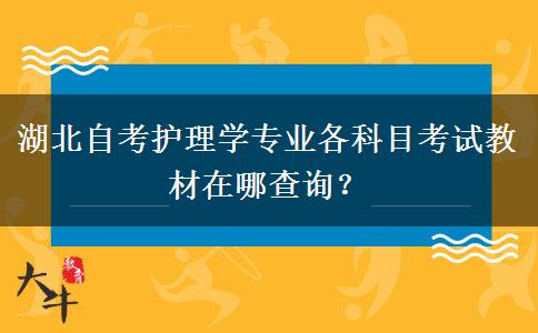 湖北自考护理学专业各科目考试教材在哪查询？