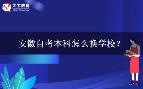 安徽自考本科怎么换学校？