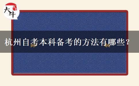 杭州自考本科备考的方法有哪些？