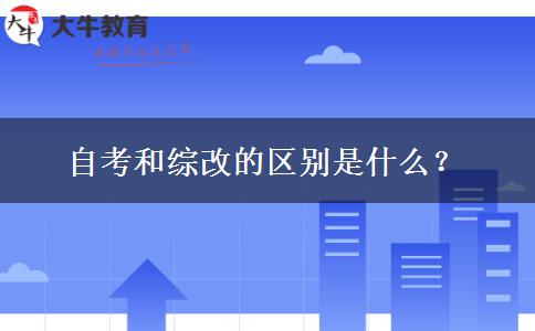 自考和综改的区别是什么？