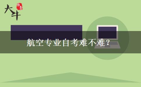 航空专业自考难不难？