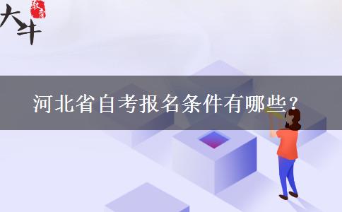 河北省自考报名条件有哪些？