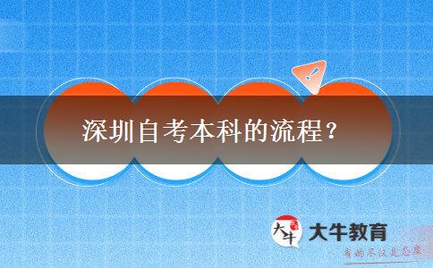 深圳自考本科的流程？