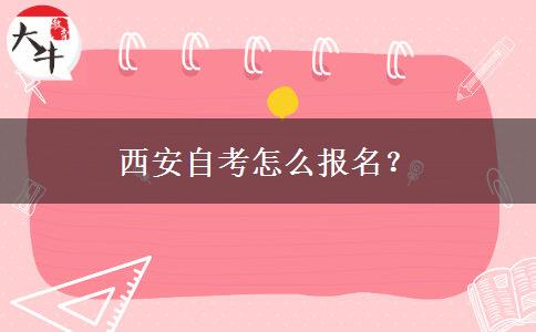 西安自考怎么报名？