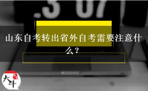 山东自考转出省外自考需要注意什么？