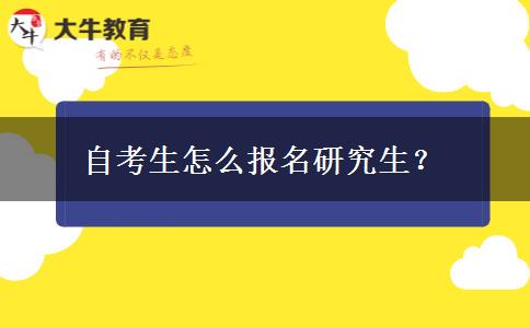 自考生怎么报名研究生？