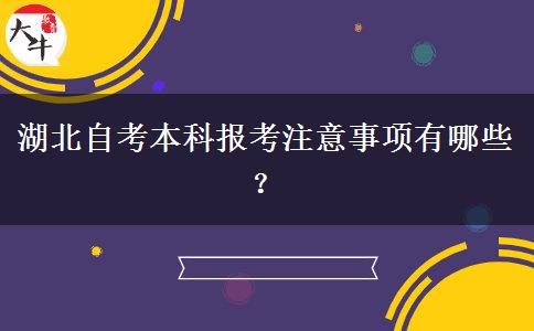 湖北自考本科报考注意事项有哪些？