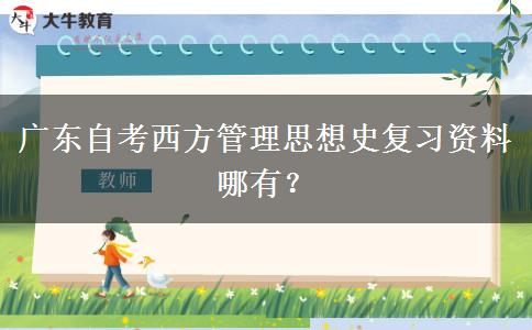 广东自考西方管理思想史复习资料哪有？