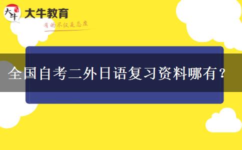 全国自考二外日语复习资料哪有？