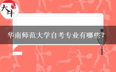 华南师范大学自考专业有哪些？