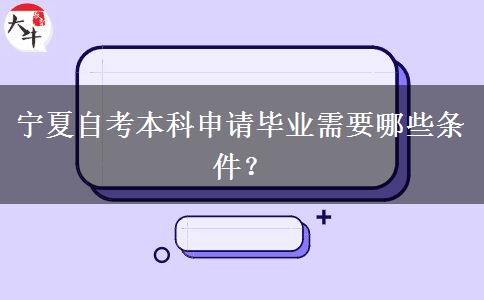 宁夏自考本科申请毕业需要哪些条件？