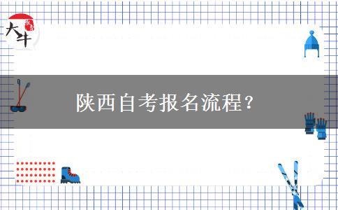 陕西自考报名流程？