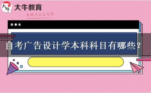 自考广告设计学本科科目有哪些？