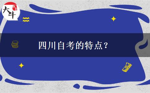 四川自考的特点？