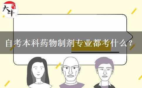 自考本科药物制剂专业都考什么？