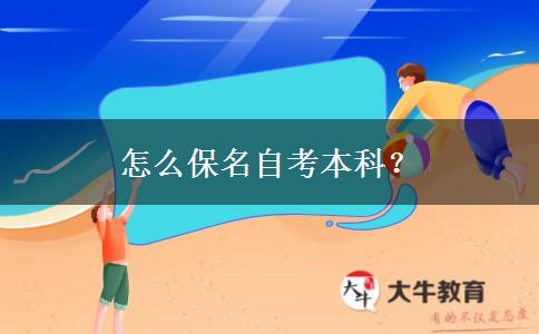 怎么保名自考本科？