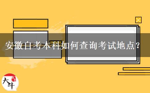 安徽自考本科如何查询考试地点？