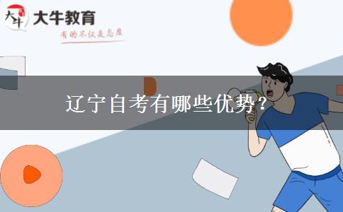 辽宁自考有哪些优势？