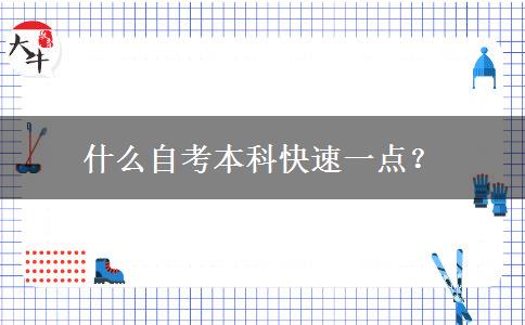 什么自考本科快速一点？