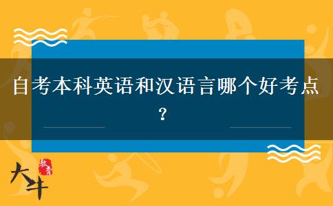 自考本科英语和汉语言哪个好考点？