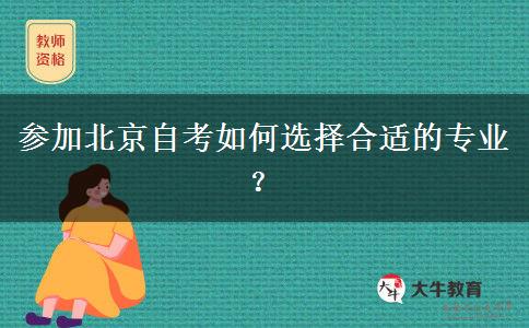 参加北京自考如何选择合适的专业？