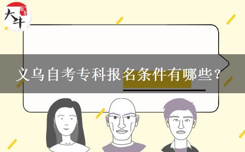 义乌自考专科报名条件有哪些？