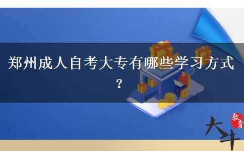 郑州成人自考大专有哪些学习方式？