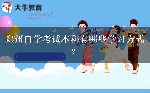 郑州自学考试本科有哪些学习方式？