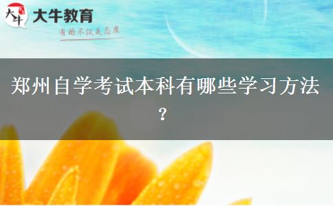 郑州自学考试本科有哪些学习方法？