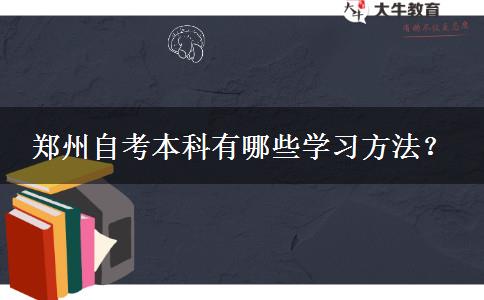 郑州自考本科有哪些学习方法？