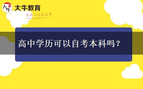 高中学历可以自考本科吗？