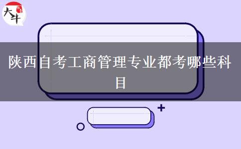 陕西自考工商管理专业都考哪些科目