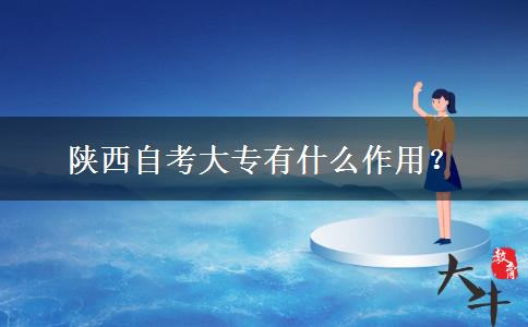 陕西自考大专有什么作用？