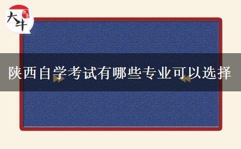 陕西自学考试有哪些专业可以选择