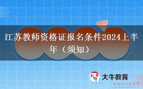 江苏教师资格证报名条件2024上半年（须知）
