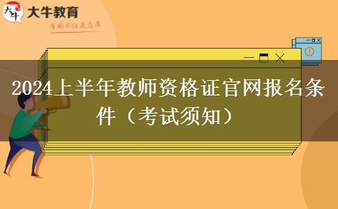 2024上半年教师资格证官网报名条件（考试须知）