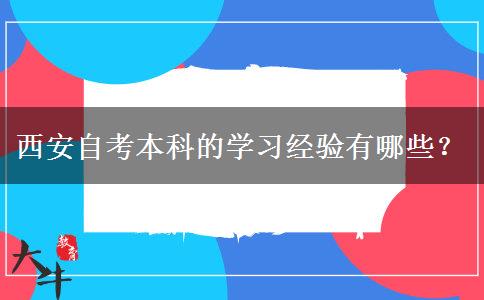 西安自考本科的学习经验有哪些？