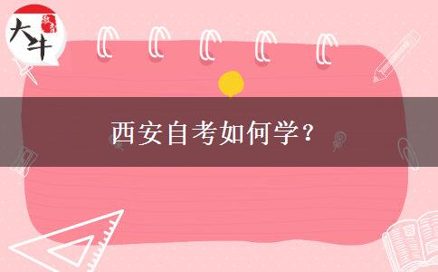 西安自考如何学？