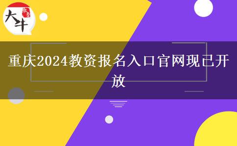 重庆2024教资报名入口官网现已开放
