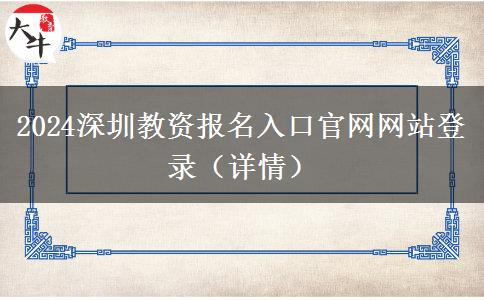 2024深圳教资报名入口官网网站登录（详情）