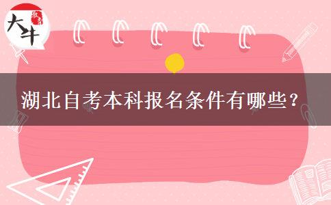湖北自考本科报名条件有哪些？