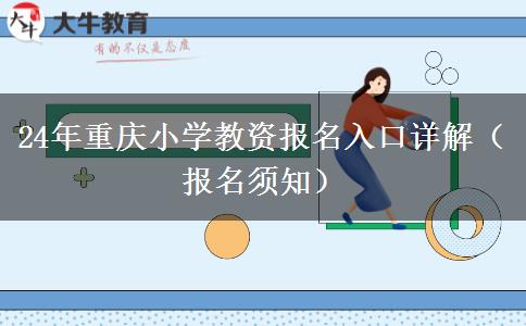 24年重庆小学教资报名入口详解（报名须知）