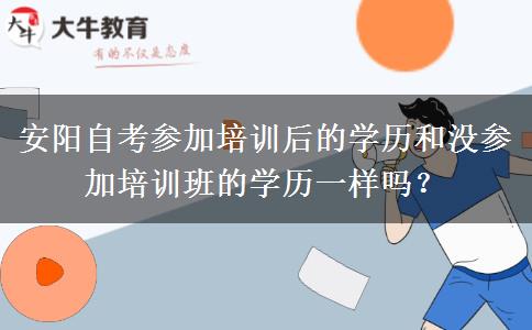 安阳自考参加培训后的学历和没参加培训班的学历一样吗？