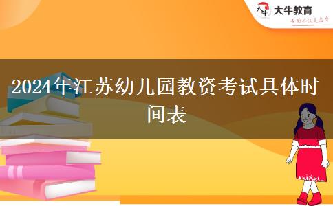 2024年江苏幼儿园教资考试具体时间表