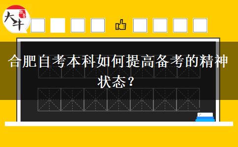 合肥自考本科如何提高备考的精神状态？