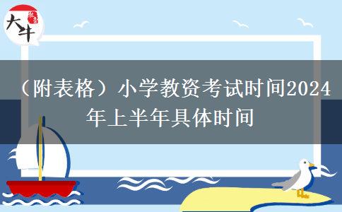 （附表格）小学教资考试时间2024年上半年具体时间