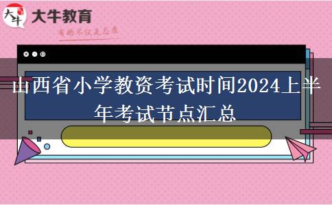 山西省小学教资考试时间2024上半年考试节点汇总