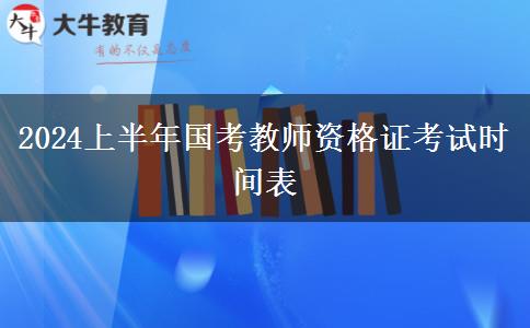 2024上半年国考教师资格证考试时间表