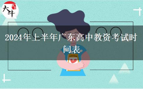 2024年上半年广东高中教资考试时间表