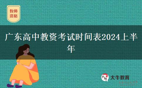 广东高中教资考试时间表2024上半年